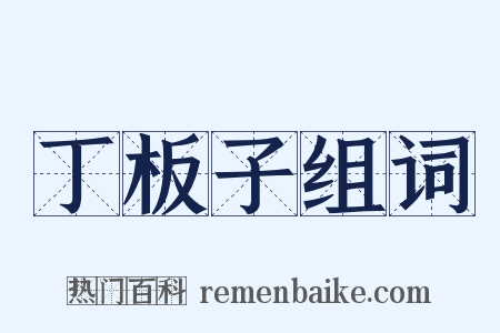 丁板子组词是什么意思的图片